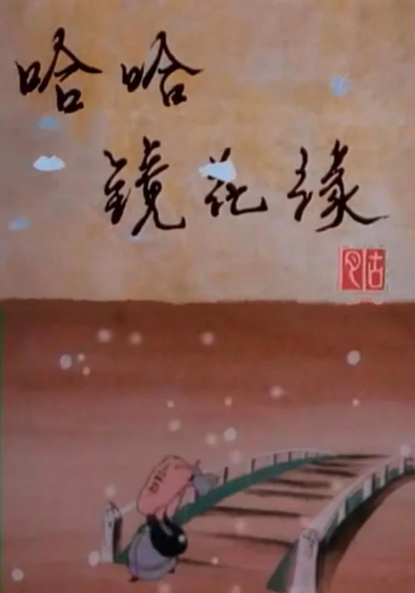 《哈哈镜花缘》